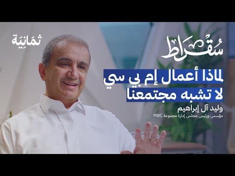 ثلاثون عامًا في صناعة الإعلام العربي مع وليد آل إبراهيم | بودكاست سقراط