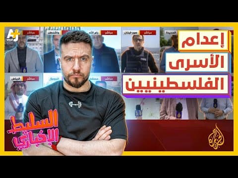 السليط الإخباري 2026 | الجزيرة قسمت الشاشة إلى 12 قسماً