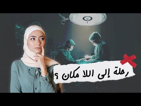 |ماريونيت | رحلة إلى اللا مكان! (التخدير)