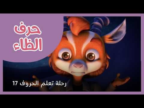 رحلة تعلم الحروف - الحلقة 17