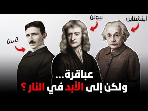 غير مسلم صالح في النار للأبد و مسلم فاسد في الجنة .. هل هذا هو العدل ؟