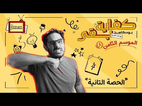 كفاية بقى بودكاست - الحصة التانية