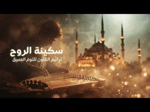 سكينة الروح: ترانيم القانون العذبة للنوم العميق والتخلص من ضجيج الأفكار