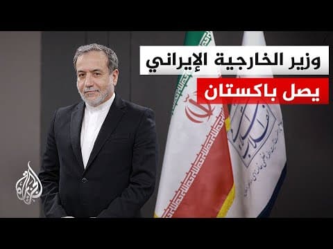 ضمن جولة خارجية تشمل ثلاث دول.. وزير الخارجية الإيراني يصل إلى إسلام آباد