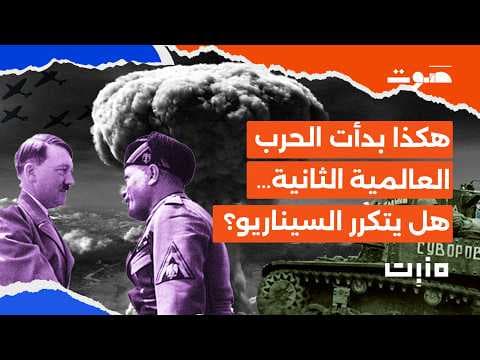 بودكاست منبت | الطريق للحرب العالمية الثانية.. والثالثة؟