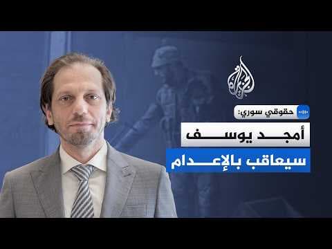 مدير الشبكة السورية لحقوق الإنسان: أمجد يوسف سيعاقب بالإعدام