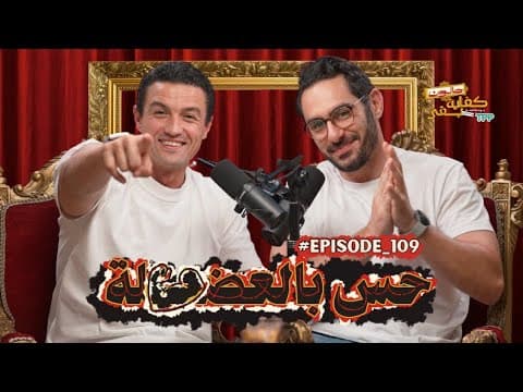 بودكاست صالون كفاية بقى - حس بالعضلة مع كريم جبرائيل