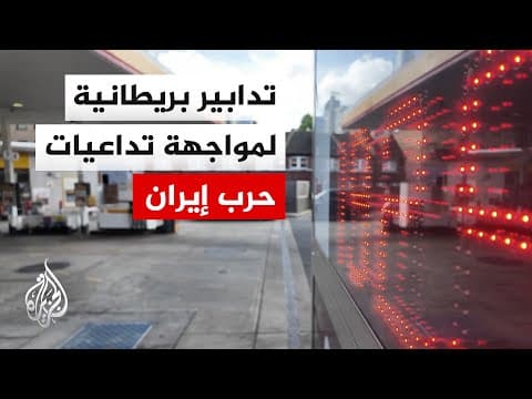 بريطانيا تعلن تدابير جديدة لمواجهة تداعيات الحرب في الشرق الأوسط على أسعار الطاقة