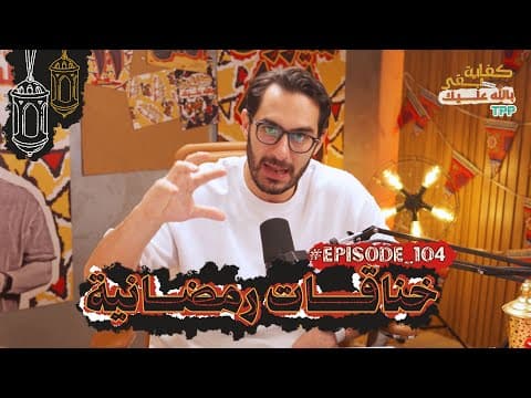 بودكاست كفاية بقى بالله عليك - خناقات رمضانية
