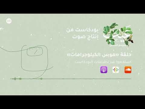هوس الكيلوغرامات | بودكاست عيب