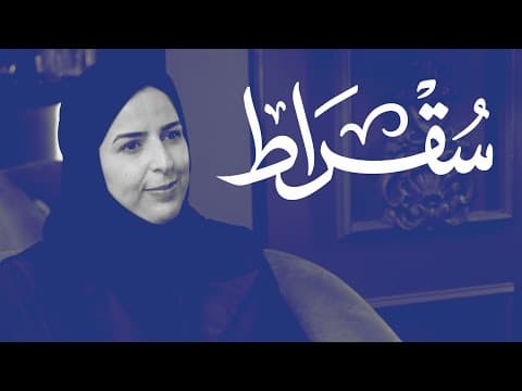 مع سفيرة خادم الحرمين الشريفين لدى مملكة السويد وجمهورية آيسلندا | بودكاست سقراط