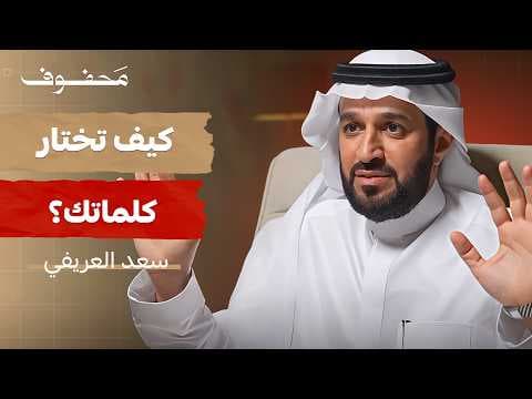 كلامك يقلب موازين حياتك | د. سعد العريفي