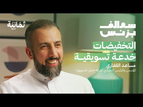 مساعد القفاري: أسست أكبر شركة إضاءة بدون تخطيط | بودكاست سوالف بزنس