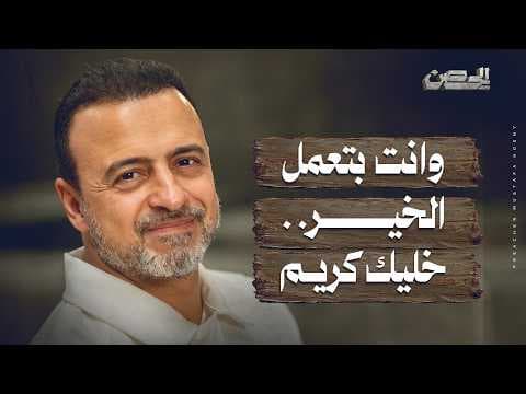 When you do good, be generous - The Fortress - Mustafa Hosny