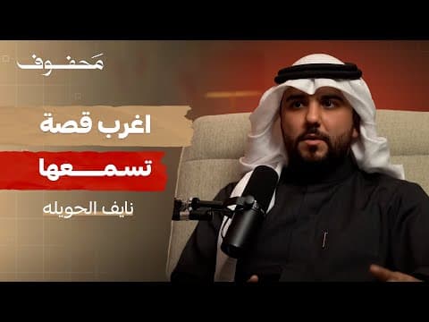 ابن برشلونة المدلل | نايف الحويله