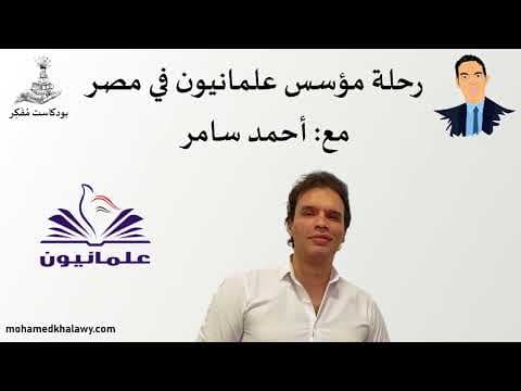 13- رحلة مؤسس حركة علمانيون في مصر مع أحمد سامر | بودكاست مفكر | محمد خلاوى