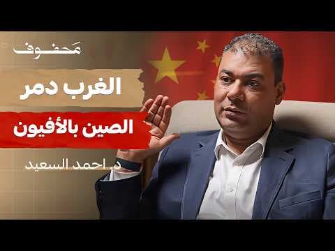 ماذا تعرف عن الصين؟ (الجزء الأول) | د. أحمد السعيد