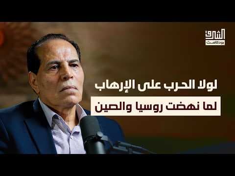 من أفغانستان إلى سوريا وغزة: تحولات الجـ.ـهادية العالمية | بودكاست الشرق مع حسن أبوهنية