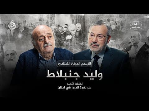 سر نفوذ الدروز في لبنان؟ شاهد على العصر مع وليد جنبلاط | الحلقة (2) كاملة | أحمد منصور
