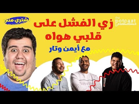 بودكاست اشتري مني - زي الفشل على قلبي هواه (مع أيمن وتار)