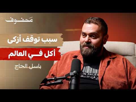 لن تفهم شعبًا… حتى تأكل معهم | باسل الحاج