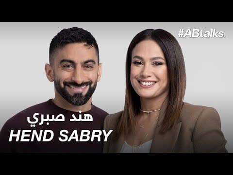 #ABtalks with Hend Sabry - مع هند صبري | Chapter 103