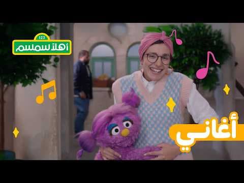 أهلًا سمسم: اغنية خطاب غرغور المميز