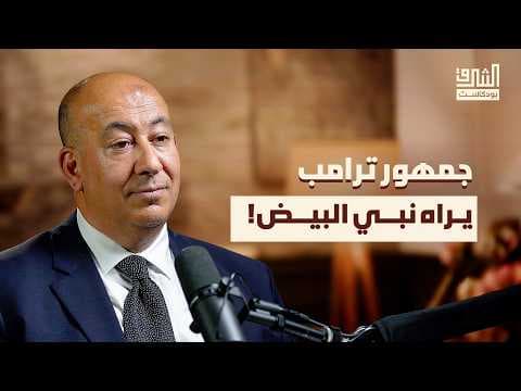 قصة ترامب: من “أميركا أولًا” إلى الحرب على إيران | بودكاست الشرق