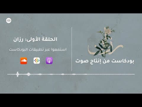 الحلقة الأولى | بودكاست رزان