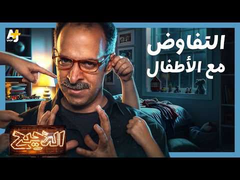 الدحيح | كيف تتفاوض مع طفلك؟ إليك الدليل الكامل