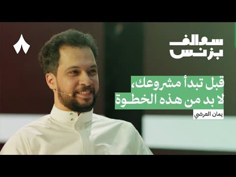 لماذا تفشل المشاريع الناشئة | بودكاست سوالف بزنس