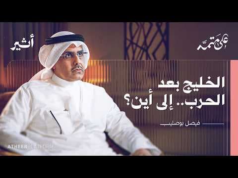 من يدفع ثمن توريط الخليج في الحرب؟ - بودكاست على متمه