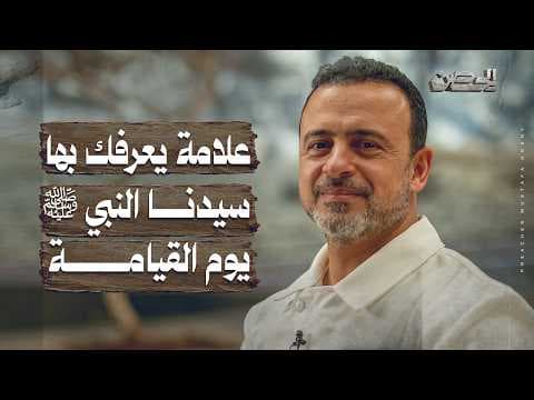علامة يعرفك بها سيدنا النبي ﷺ يوم القيامة - الحصن - مصطفى حسني