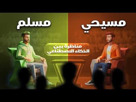 هل يسوع هو الله أم نبي؟ - مناظرة قوية بين الذكاء الاصطناعي!