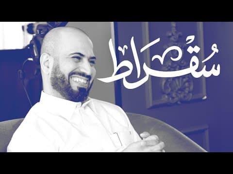 مع رئيس مركز الاستحقاق المحاسبي | بودكاست سقراط