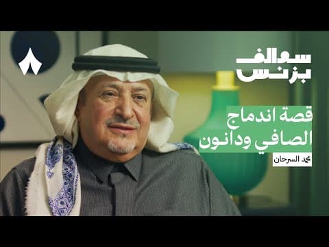 تجربة العمل في أكثر من 16 مجلس إدارة مع محمد السرحان | بودكاست سوالف بزنس