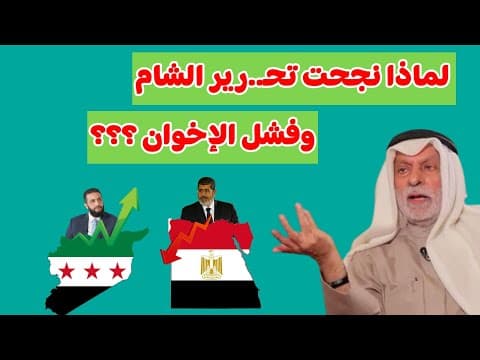 النفيسي:لماذا نجحت تحرير الشام وفشل الاخوان ؟؟
