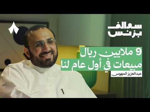 كيف أصبحت صرة من أكبر موزّعي البهارات | بودكاست سوالف بزنس