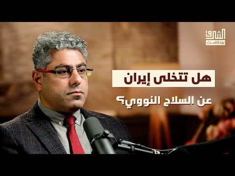 إيران وأمريكا: حرب المفاوضات | بودكاست الشرق