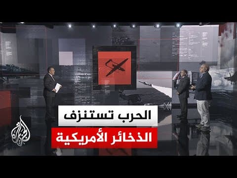 نافذة تحليلية.. واشنطن بين أزمة ذخائر في إيران وتحدي الردع أمام الصين