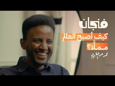 اللغة والشعر والوطن بمعنى آخر مع محمد عبدالباري | بودكاست فنجان