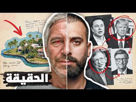 من هم اصحاب جزيرة اكبر فضيحة بالتاريخ وماذا سيحدث بعد التسريبات