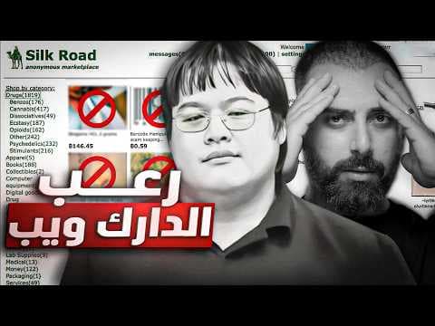 كيف تمت عملية اختراق وسرقة اكبر موقع في الدارك ويب ! والله قلبه قوي