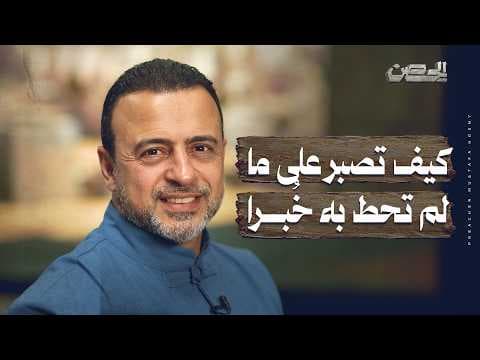 كيف تصبر على ما لم تحط به خُبرا - الحصن - مصطفى حسني