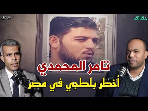 تامر المحمدي | أهله سموه تامر ووزير الداخلية سماه أخطر بلطجي في مصر | بودكاست الأشقيا #دقائق