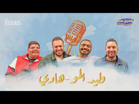 بودكاست اشتري مني - وليد المو-هادي