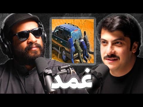 يوميات فريق إنقاذ بري | سليمان الخضري | بودكاست غمد