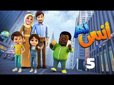 حصريا مسلسل " أنس AI "  الحلقة 5 Anas AI EPS