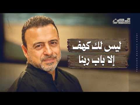 ليس لك كهف إلا باب ربنا - الحصن - مصطفى حسني