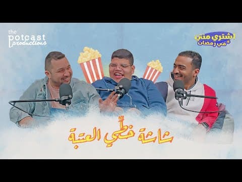 بودكاست اشتري مني - شاشة خطي العتبة